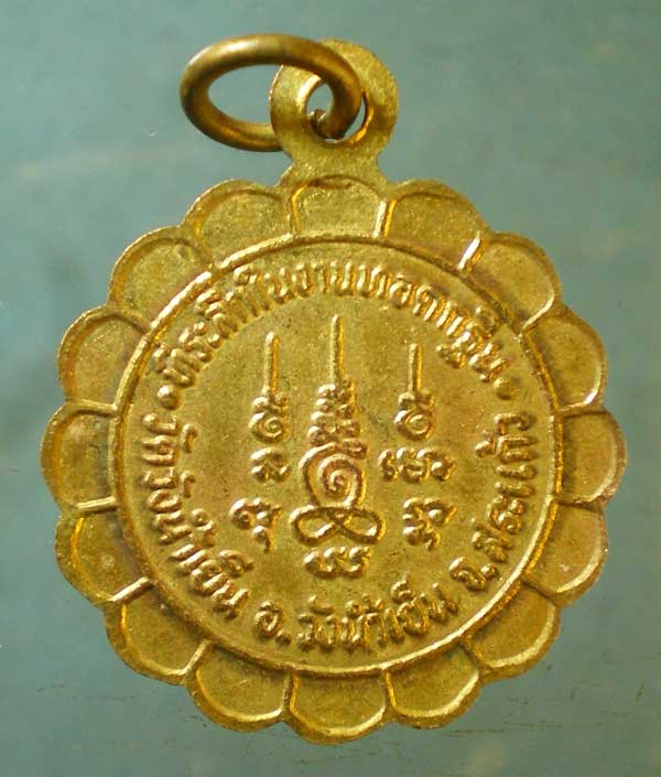 เหรียญพระครูธรรมยานประยุต วัดวังน้ำเย็น สระแก้ว