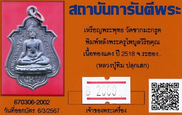 บัตรรับประกันพระแท้