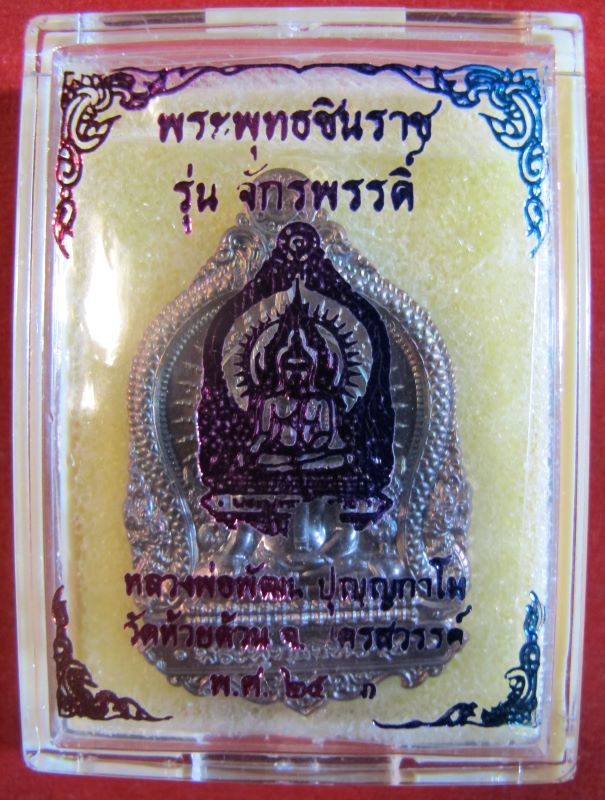 เหรียญหลวงพ่อพัฒน ปุญญกาโม รุ่นจักรพรรดิ์ สวย