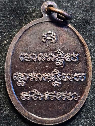 เหรียญไข่ หลวงพ่อทวด เหยียบน้ำทะเลจืด หลังยันต์