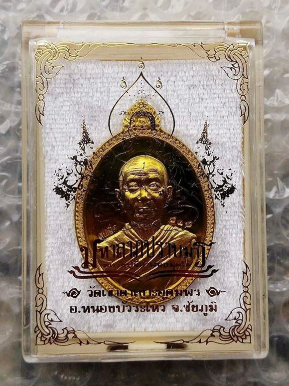 เหรียญหลวงปู่จื่อ รุ่นมหาลาภปราบมาร เนื้อทองฝาบาตร ปี2562