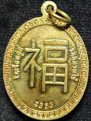 เหรียญ เทพเจ้าไฉ่ซิงเอี้ย เทพเจ้าแห่งโชคลาภ จัดสร้างโดย บ.เทเลวิช 2553