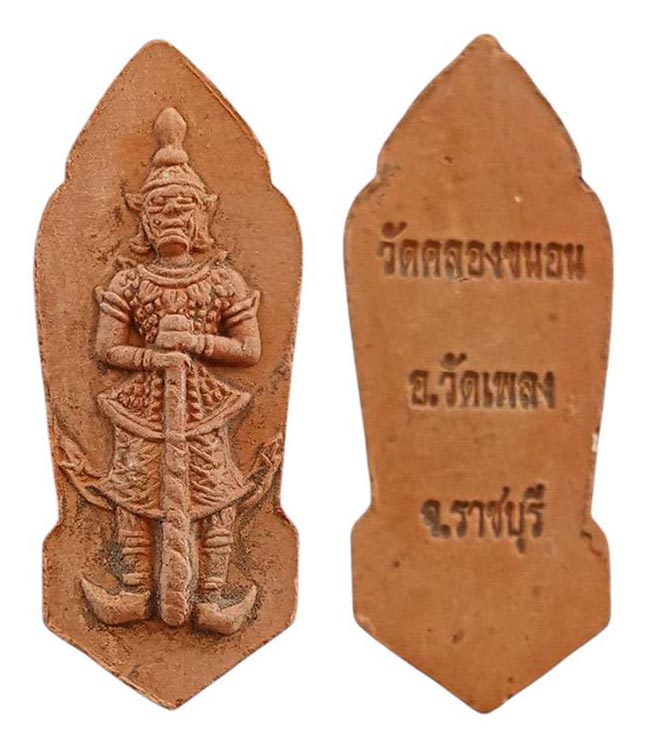 วัดคลองขนอน ราชบุรี 2 รายการ เคาะเดียว