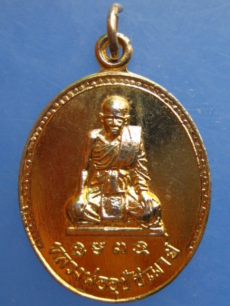 เหรียญหลวงพ่ออุปัชฌาย์ วัดเขาทะโมน จ.เพชรบุรี