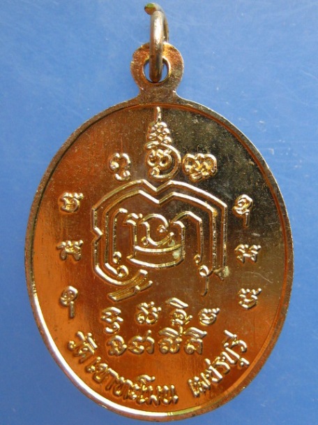 เหรียญหลวงพ่ออุปัชฌาย์ วัดเขาทะโมน จ.เพชรบุรี