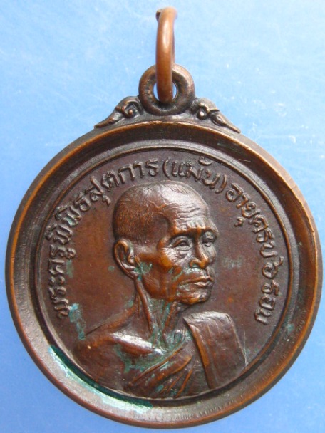 เหรียญหลวงพ่อแม้น วัดเสาธงทอง จ.สิงห์บุรี