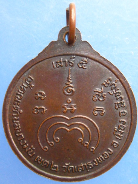 เหรียญหลวงพ่อแม้น วัดเสาธงทอง จ.สิงห์บุรี