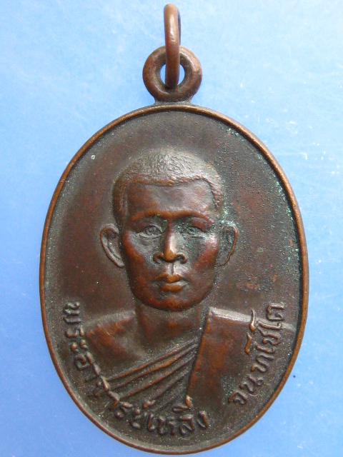 เหรียญพระอาจารย์เหลีง วัดป่ากุดจิก จ.นครราชสีมา