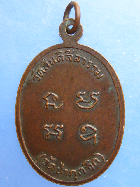 เหรียญพระอาจารย์เหลีง วัดป่ากุดจิก จ.นครราชสีมา