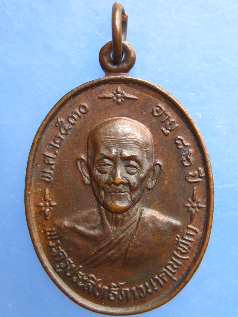 เหรียญหลวงพ่อฟัก วัดนิคมประชาสรรค์ จ.ประจวบฯ ปี2530