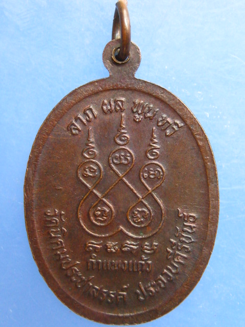 เหรียญหลวงพ่อฟัก วัดนิคมประชาสรรค์ จ.ประจวบฯ ปี2530