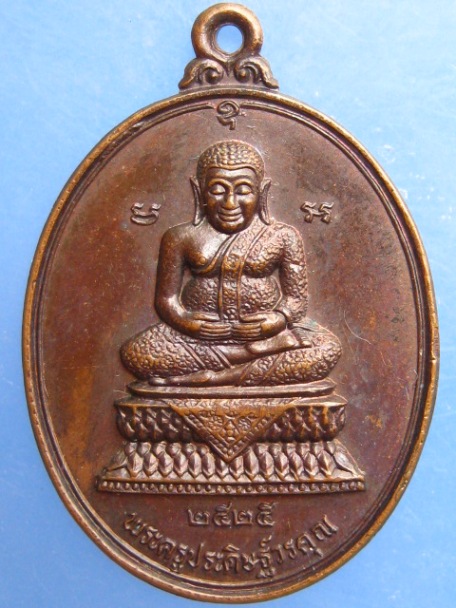 เหรียญพระครูประดิษฐ์วรคุณ วัดเสนานฤมิตร จ.สระบุรี ปี2525