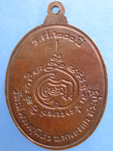 เหรียญพระครูประดิษฐ์วรคุณ วัดเสนานฤมิตร จ.สระบุรี ปี2525