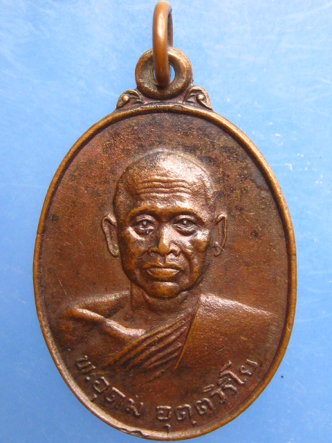 เหรียญพระอุดม วัดหวัก จ.จันทบุรี รุ่น 1 ปี2520