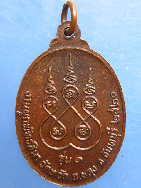 เหรียญพระอุดม วัดหวัก จ.จันทบุรี รุ่น 1 ปี2520