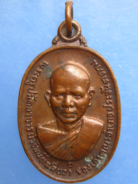 เหรียญหลวงพ่อเฉลียว วัดอัมพวันพัฒนาราม จ.ปราจีนบุรี
