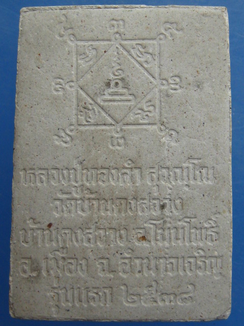 พระผง หลวงปู่ทองคำ วัดบ้านดงสว่าง จ.อำนาจเจริญ