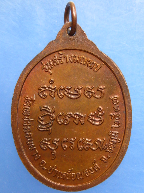 เหรียญอาจารย์พลอง วัดเพชรดอนยาง จ.ชัยภูมิ ปี2537