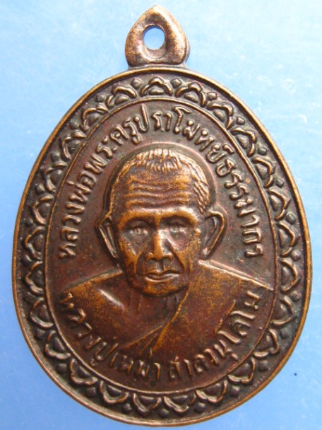 เหรียญหลวงปู่เหม่า วัดบ้านโคกเหล็ก จ.บุรีรัมย์ ปี2539