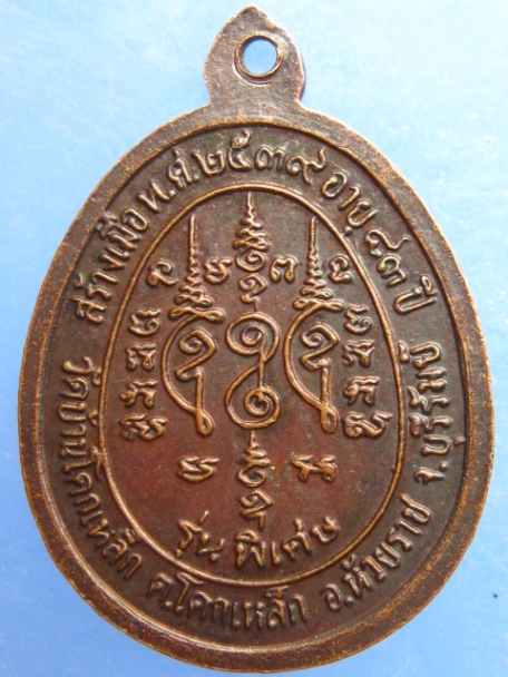 เหรียญหลวงปู่เหม่า วัดบ้านโคกเหล็ก จ.บุรีรัมย์ ปี2539