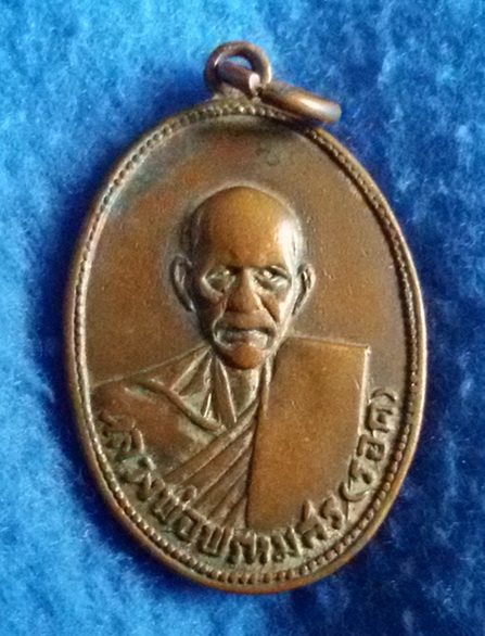 เหรียยญหลวงพ่อพรหมสร (รอด) วัดบ้านไพ รุ่นพานแตก พ.ศ. 2516