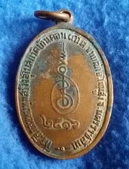 เหรียยญหลวงพ่อพรหมสร (รอด) วัดบ้านไพ รุ่นพานแตก พ.ศ. 2516