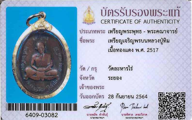 บัตรรับประกันพระแท้