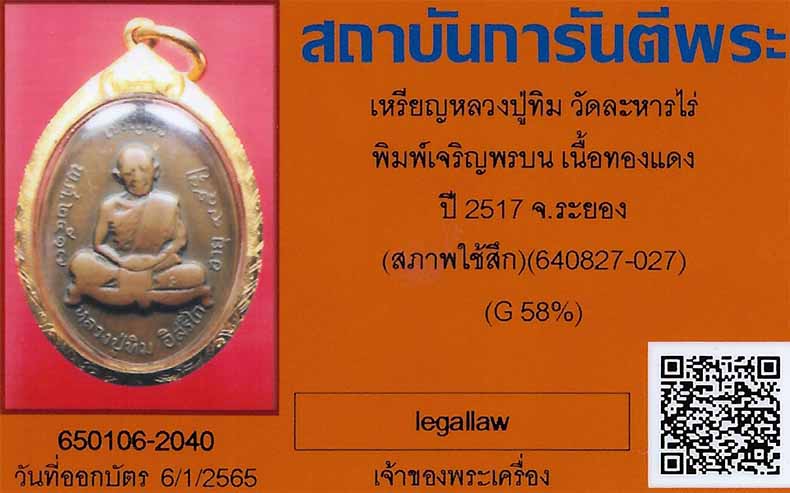 สภาพน่ารักแต่พุทธคุณเต็มล้านเหรียญเจริญพรบนหลวงปู่ทิม อิสริโก ปี ๑๗+บัตรรับรองสองสถาบัน*269