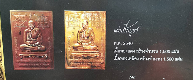 แผ่นปั๊มรุ่นแรก เนื้อทองแดง หลังแบบ หลวงปู่ทิม วัดพระขาว ปี 2540
