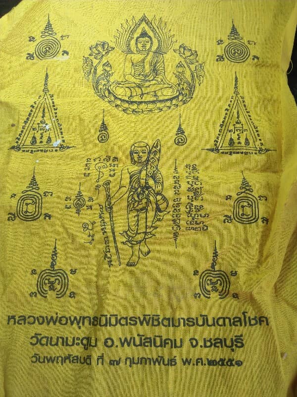 ผ้ายันต์หลวงพ่อพุทธนิมิตรพิชิตมารบันดาลโชค วัดนามะตูม พนัสนิคม ชลบุรี