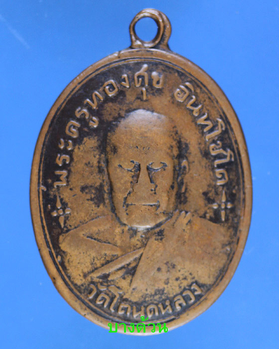 เหรียญหลวงพ่อทองศุข   วัดโตนดหลวงปี98