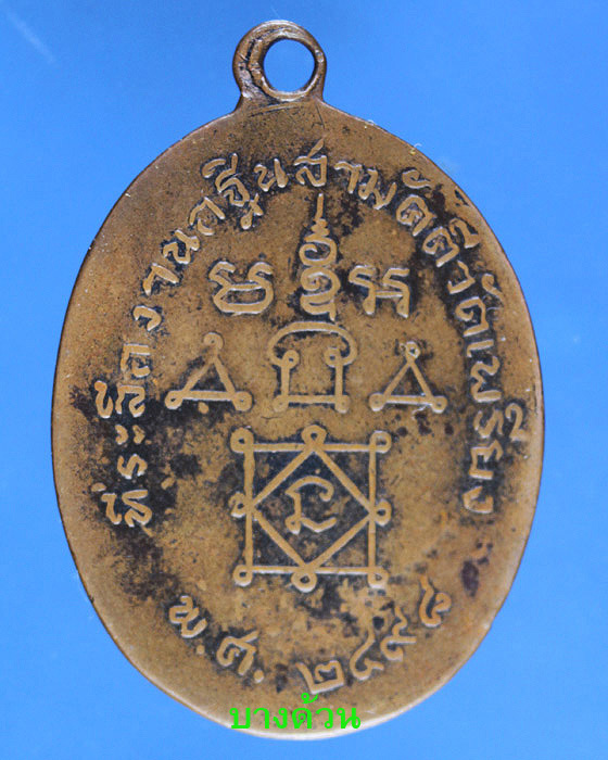 เหรียญหลวงพ่อทองศุข   วัดโตนดหลวงปี98