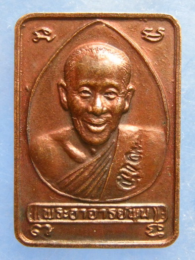 เหรียญหลวงพ่อพูน วัดบ้านแพน อยุธยา ปี2538