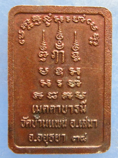 เหรียญหลวงพ่อพูน วัดบ้านแพน อยุธยา ปี2538