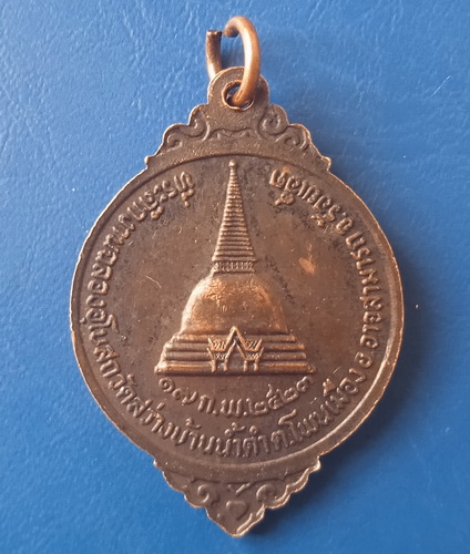 เหรียญพระปลัดลี วัดพระธาตุ ร้อยเอ็ด ปี2523