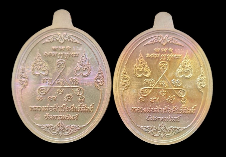 ลพ.สำเร็จศักดิ์สิทธิ์ ๖๓..ทองเทวฤทธิ์ลงยา รวม ๒ เหรียญ (รายละเอียดในโพสต์)..วัดหนองสะเดา จ.สระบุรี