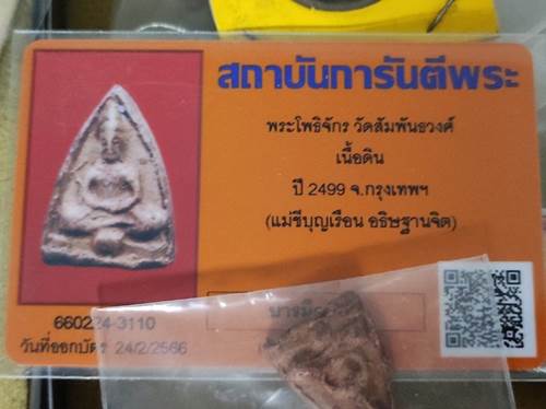 บัตรรับประกันพระแท้