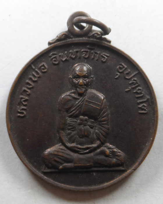 เหรียญหลวงพ่ออินทจักร อุปคุตโต วัดต้าเวียง จ.แพร่