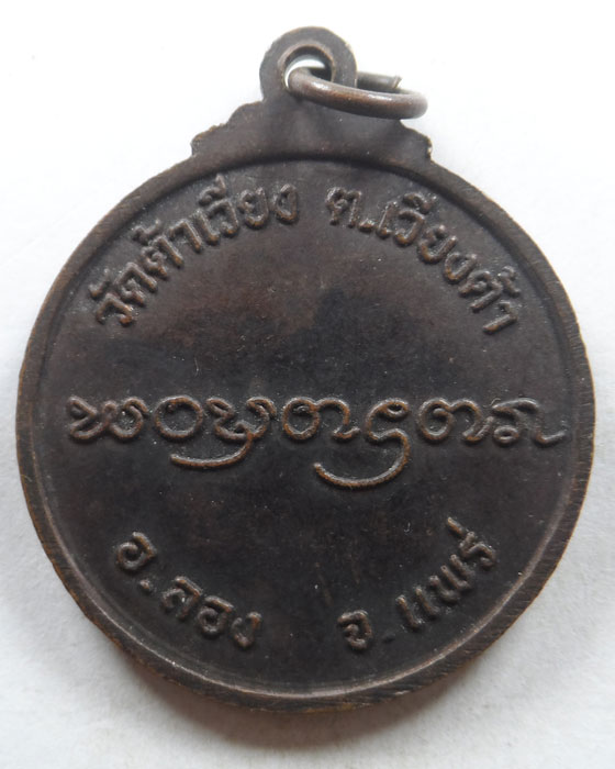 เหรียญหลวงพ่ออินทจักร อุปคุตโต วัดต้าเวียง จ.แพร่