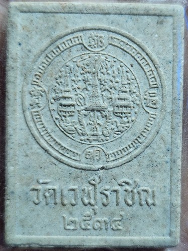 วัดเวฬุราชิณ กทม พระผงสมเด็จพระเจ้าตากสินมหาราช . พ.ศ.2534