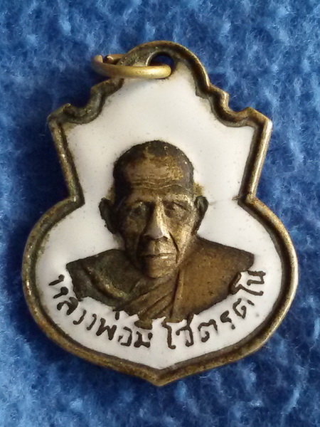 เหรียญหลวงพ่อมิ โชตรตโน วัดซำป่างาม จ. ฉะเชิงเทรา พ.ศ. 2507