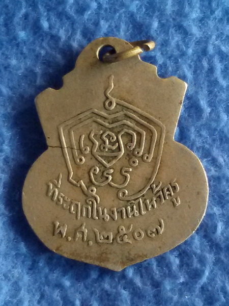 เหรียญหลวงพ่อมิ โชตรตโน วัดซำป่างาม จ. ฉะเชิงเทรา พ.ศ. 2507