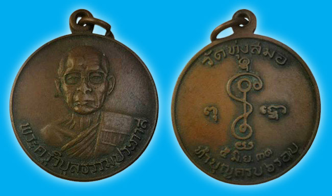 เหรียญ 6 รอบ หลวงพ่อเบี่ยง วัดทุ่งสมอ กาญจนบุรี ปี 2531