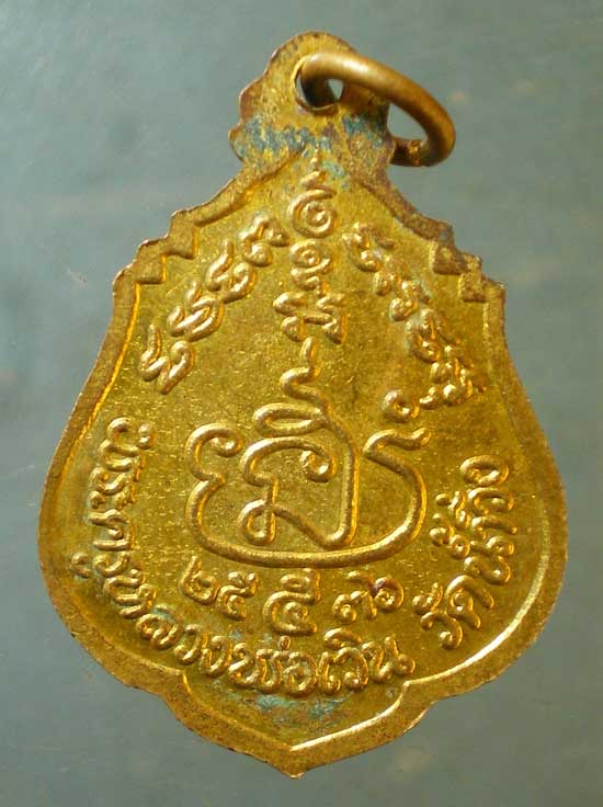 เหรียญปี36 หลวงพ่อเวิน วัดน้ำวิ่ง เพชรบูรณ์