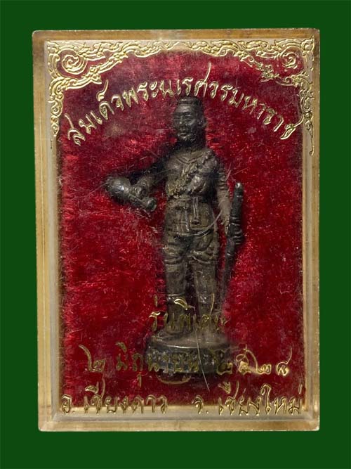 พระนเรศวรมหาราช หลวงปู่สิม วัดถ้ำผาปล่อง พ.ศ.๒๕๒๘*275