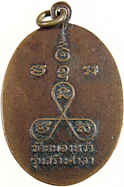 เหรียญสมเด็จเจ้าแตงโม วัดหนองหว้า เพชรบุรี