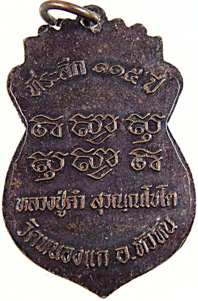 ๒๐ เหรียญหลวงปู่คำ วัดหนองแก จ ประจวบฯ