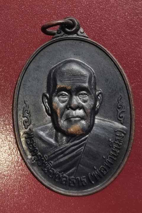 เหรียญ รุ่น1 หลวงพ่อนิ่ม วัดชลธาราวาส (วัดร่อน)  จ.นราธิวาส ปี45