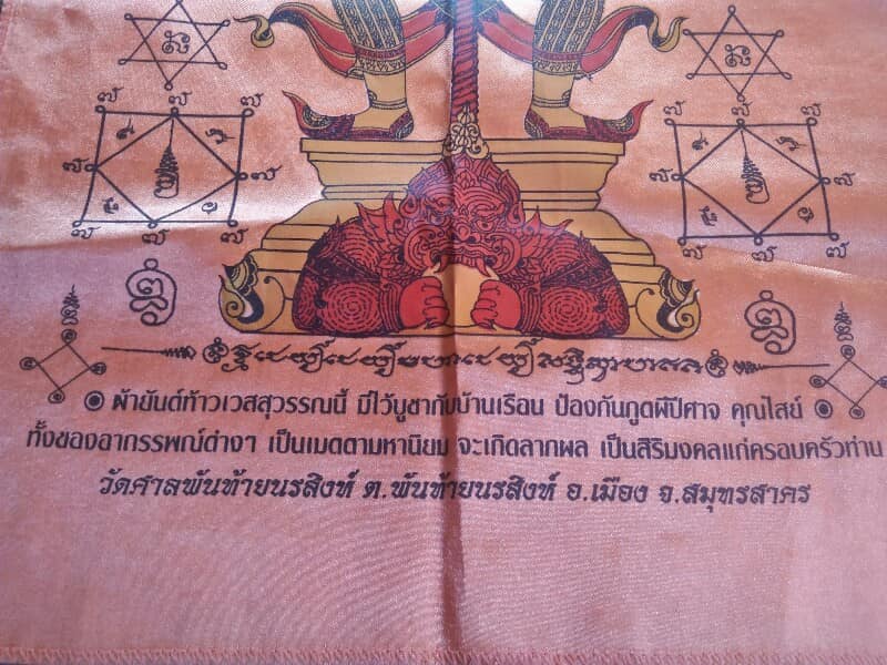 ผ้ายันต์กันภัย ท้าวเวสสุวรรณ วัดศาลพันท้ายนรสิงห์ อ.เมือง สมุทรสาคร 