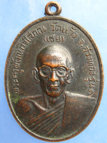 เหรียญหลวงพ่อเชย วัดแจ้ง จ.อ่างทอง